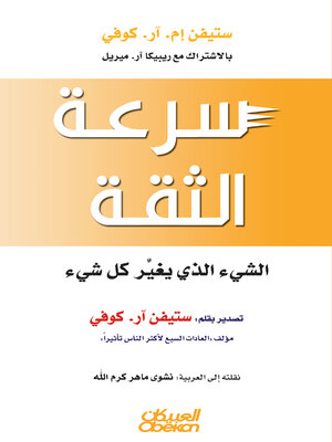 cover image of سرعة الثقة